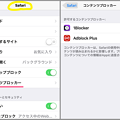 iOS 9 Safariの広告ブロック拡張の設定 - 4：設定方法