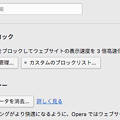 Opera 38：広告ブロック機能にカスタムブロックリスト機能 - 1