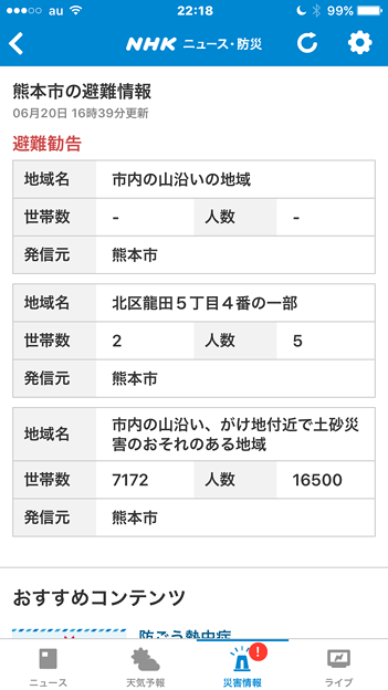 NHKニュースの防災・ニュースアプリ「NHKニュース・防災」- 14：災害情報（避難情報）