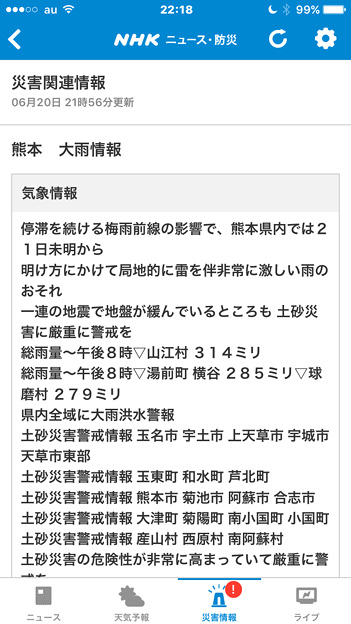 NHKニュースの防災・ニュースアプリ「NHKニュース・防災」- 15災害情報（大雨情報）