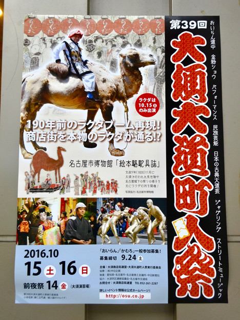 大須大道町人祭 2016のポスター