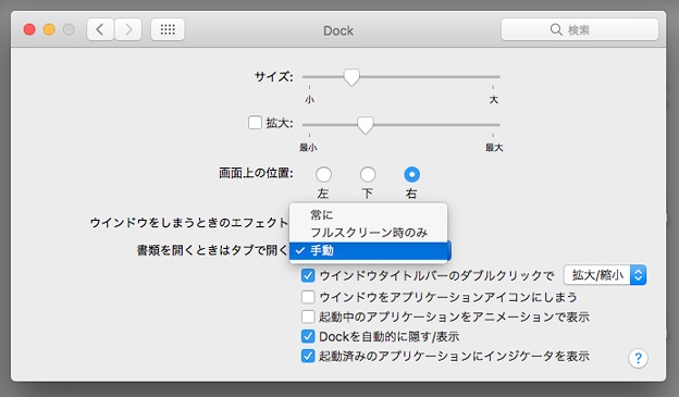 macOS SIerra 10.12のシステム環境設定「Dock」の項目 - 2（書類を開くときはタブで開く）