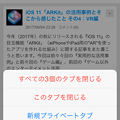 iOS 11：Safariもプチリニューアル - 5（タブボタンの長押しメニュー）