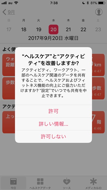 iOS 11：ヘルスケアアプリ初回起動時に表示されたアラート