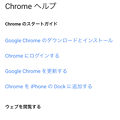 iOS版Chrome 62 No - 23：ヘルプページを表示