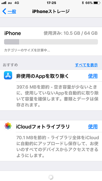 iOS 11：iPhoneのストレージ - 1（カテゴリーサイズを計算中）
