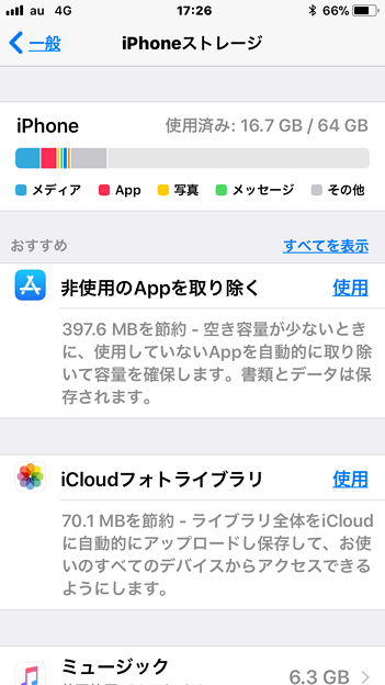 iOS 11：iPhoneのストレージ - 2