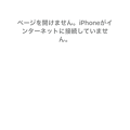 iOS 11：圏外表示 - 2
