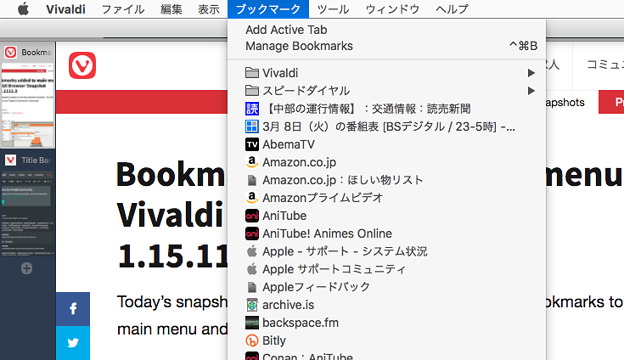 写真: Vivaldi 1.15.1111.3：メニューバーに「ブックマーク」メニューが追加