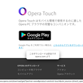 写真: Opera Touch：Google Playだけでなく、Opera公式HPからもダウンロード可能！