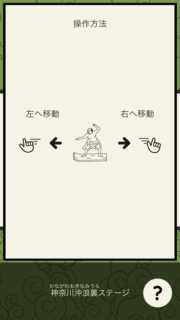 写真: 浮世絵風のイラストのサーフィン？ゲーム「うきよウェーブ」- 14：操作説明