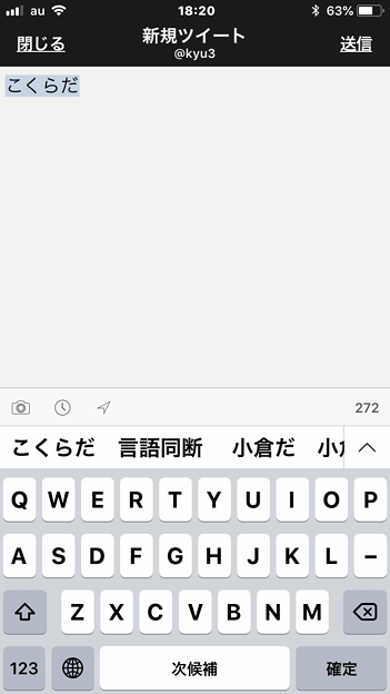 iOS11：「こくらだ」と入力すると候補に「言語道断」！？