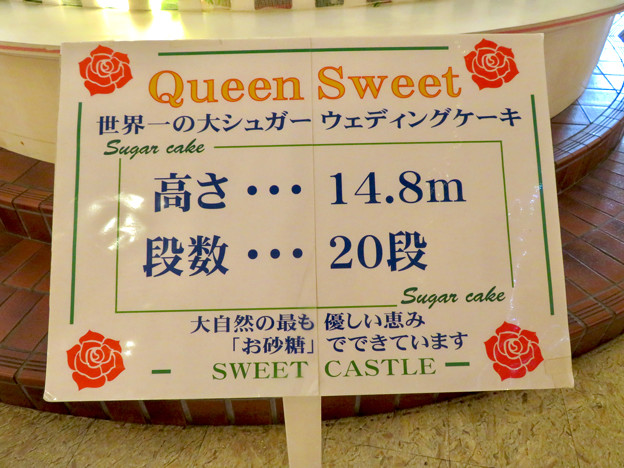 写真: お菓子の城 No - 22：世界一の大シュガーウェディングケーキ