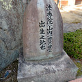 写真: 興禅寺（こうぜんじ）No - 18：法秀院（山内一豊の母）出生之地碑