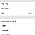 写真: Aloha Browser 2.8.3 No - 7：設定