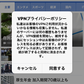 写真: Aloha Browser 2.8.3 No - 21：VPN使用時に表示されるプライバシーポリシー