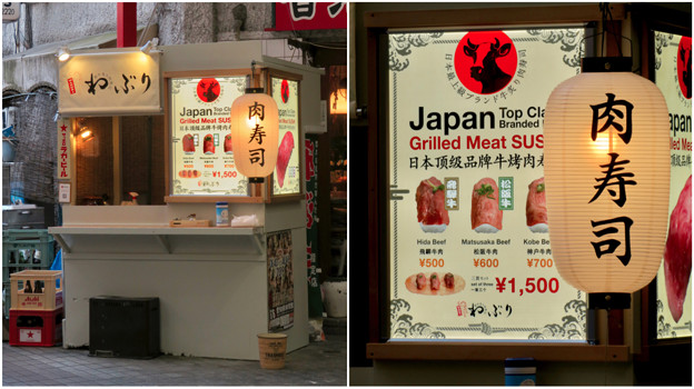 写真: 大須商店街：肉を使った立ち喰い寿司「わぶり」 - 6