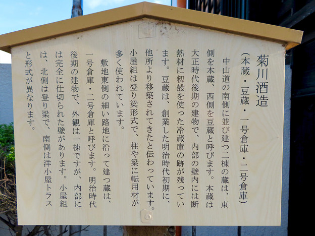 写真: 鵜沼宿 No - 34：菊川酒造の説明