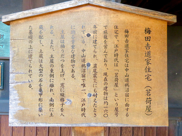 写真: 鵜沼宿 No - 47：梅田吉道家住宅 （茗荷屋）の説明