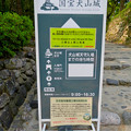 写真: 天守保蔵工事中の犬山城（2019年8月18日） - 1：立て札に書かれた注意書き等