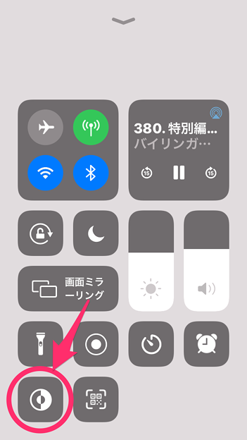 写真: iOS 13 ダークモード No - 3：コントロールセンターのオンオフ切り替えボタン