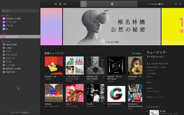 macOS CatalinaでiTunesが分割してできたミュージックアプリ - 1：iTunes Store