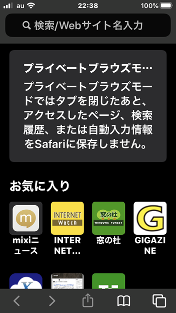 iOS 13：Safariのプライベートモードの注意書き