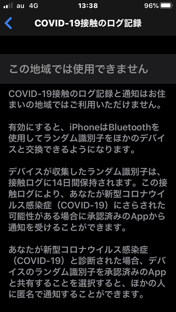 iOS 13.5：COVID-19接触のログ記録機能（※現在日本は非対応）- 2
