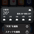 iOS 14 ホーム画面ウィジェット - 5：編集や削除のメニュー（天気アプリ）