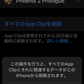 写真: iOS 14：インストールしたApp Clipアプリを3駆除する方法 - 3