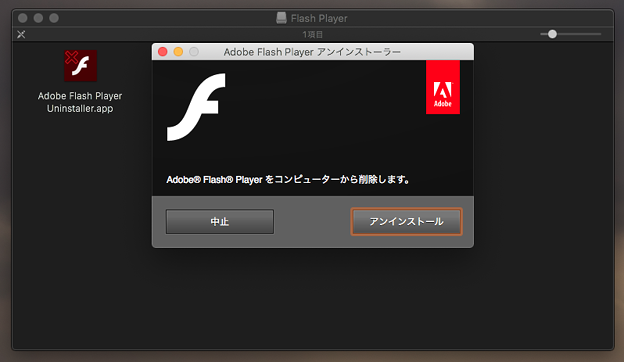 Flash Playerのアンインストール - 2