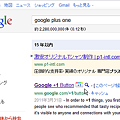 ChromeでGoogle検索すると検索結果に「+1」ボタン！