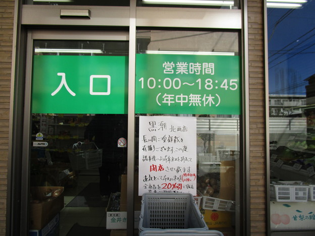 写真: 黒潮、閉店だってΣ(￣ロ￣lll)