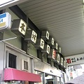 写真: 本神戸肉　森谷商店