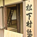 写真: 松陰神社の松下村塾（模造）