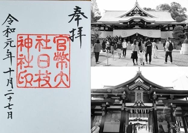 写真: 日枝神社の御朱印（復刻版）