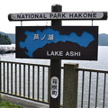 写真: 芦ノ湖の標識 [神奈川県箱根町]