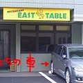 写真: 『EAST TABLE』