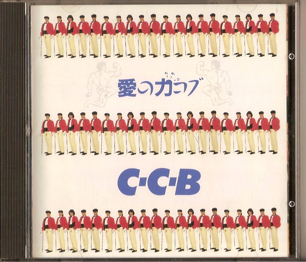 C-C-B「愛の力コブ」表