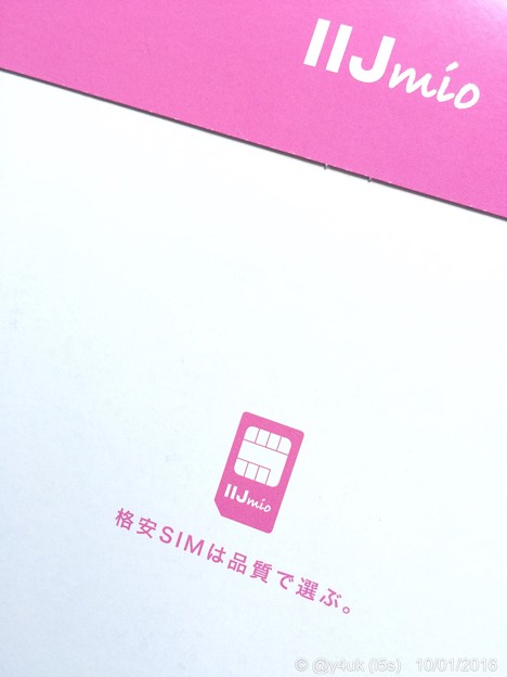 『格安SIMは品質で選ぶ。』〜IIJmio 10.7start
