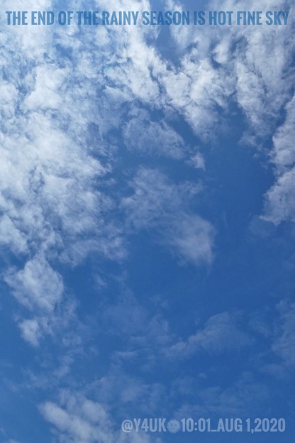 Photos: 8.1_10:01 End of the Rainy Season is Hot Fine Blue Sky〜7月豪雨が開け1日急に「関東甲信、東海地方が梅雨明け！8月に明けるのは関東甲信では13年」