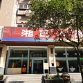 上海　江蘇路　湖南料理の店