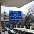 写真: 延安西路站から見える道路標識