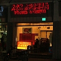 東北料理の店