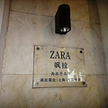 写真: 南京西路のZARAのプレート