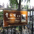 上海　陜西南路　旧居