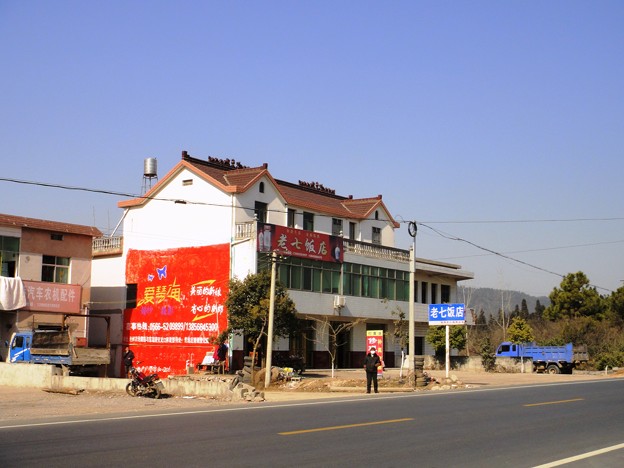 安徽省　ガソリンスタンド前の老七飯店
