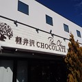 写真: 軽井沢チョコレートファクトリー