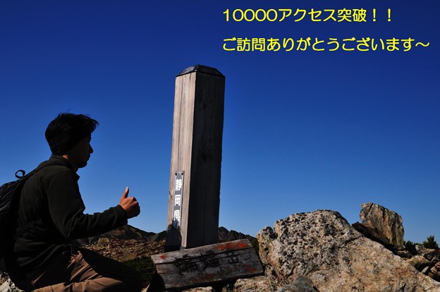 写真: 10000アクセス突破記念！