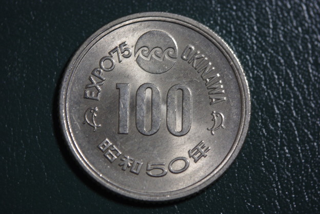 写真: 沖縄海洋博の記念貨幣